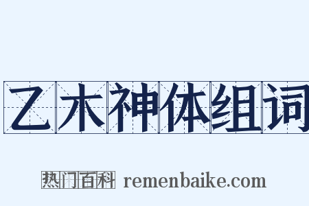 乙木神体组词是什么意思的图片